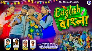 English Bangla  English বাংলা  Kundan Kumar  Karna Kumar  New Purulia Video Song 2024 [upl. by Ikkir639]