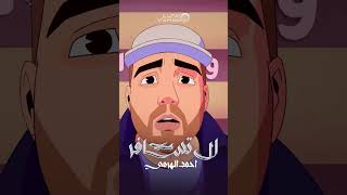 أحمد الهرمي  لا تسافر [upl. by Anneres]