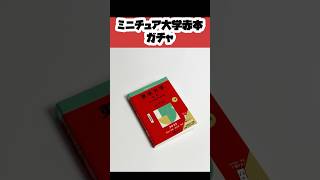 豆ガシャ本大学赤本 ガチャ ガチャ ガチャガチャ ガチャ動画 カプセルトイ ミニチュア miniature ショート shorts [upl. by Barta579]