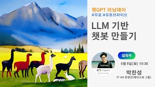 챗GPT 러닝데이  챗GPT말고 LLM LLM 기반 챗봇 만들기 [upl. by Bilow201]