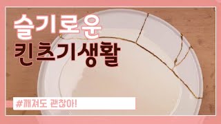 킨츠기의 역사와 가브리엘 애플린 Gabrielle Aplin  Kintsugi 노래 [upl. by Oiruam786]