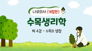 개정판 나무의사 수목생리학  제4강 수목의 생장 [upl. by Ayom176]