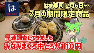 【はま寿司】 みなみまぐろ中とろがなんと１１０円！ 期間限定商品 20240206 [upl. by Kori]