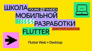 Flutter Web  Desktop — ШМР Flutter 2024 [upl. by Neddie]