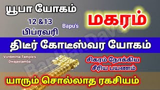 Makaram Yoopa Yogam February 2024  மகரம்  யூபா  யூப் யோகம்  திடீர் கோடீஸ்வர யோகம்  Bapus [upl. by Par]