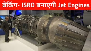 ब्रेकिंग ISRO बनाएगी Jet Engines  ISRO to Help DRDO in Jet engine development [upl. by Oatis676]