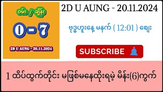 မနက်ရှယ်လန်းမယ်နော်ထိုးဖြစ်အောင်ထိုးထား 2d 2dlive 2duaung [upl. by Jamnes953]