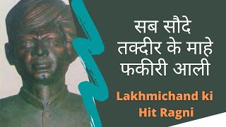 सब सौदे तकदीर के माहे फकीरी आली । Pandit Lakhmichand Ki Hit Ragni [upl. by Lecia]