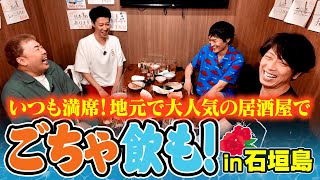 【飲みトーク】石垣島でも明るいうちからお酒を飲もうや！【居酒屋・縁】 [upl. by Cammi]