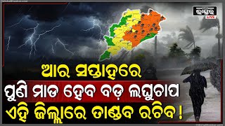 ଆର ସପ୍ତାହରେ ମାଡି ଆସୁଛି ଏକ ବଡ଼ ଲଘୁଚାପ  ଏସବୁ ଜିଲ୍ଲା ଉପରେ ପଡିବ ଗଭୀର ପ୍ରଭାବ [upl. by Eydie]