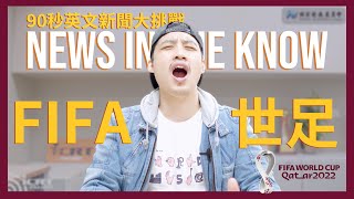 News in the know  90秒了解「世界盃」 [upl. by Frances711]