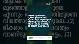 ആകെ ലോക കാരണ മുത്തൊളി  Aake Loka Karana Mutholi  Song With Lyrics  Mahfooz Kamal music shorts [upl. by Glantz452]