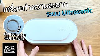 ของมันต้องมี Xiaomi EraClean Ultrasonic Cleaner  Pond Review [upl. by Fagen]