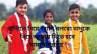 Barite giye ami bolbo dadu ke bangla song [upl. by Pressey]