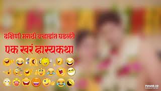 Dakshini Marathi Weddings True Funny Incident [upl. by Rayburn720]