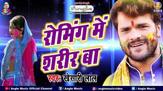 रोमिंग में शरीर बा  Khesari Lal Yadav  Roaming Me Sharir Ba  Bhojpuri Viral Holi Song [upl. by Akiwak]