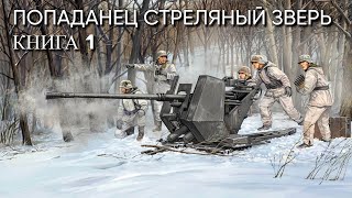 Попаданец СТРЕЛЯНЫЙ ЗВЕРЬ Книга 1 Аудиокнига [upl. by Asseralc]