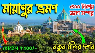 নতুন Mayapur Iskcon Temple  Mayapur Iskcon Mandir  Mayapur Tour  Mayapur Temple  Mayapur ISKCON [upl. by Haskell]