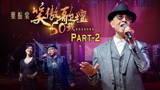 線上首播  葉振棠笑傲歌壇50載演唱會 Part2 [upl. by Camm439]