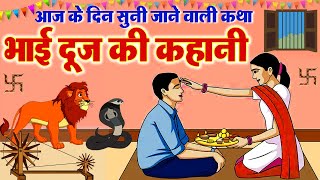 Bhai Dooj Ki Katha  भाई दूज की कहानी  Bhai Dooj Kahani 2023 bhaidooj [upl. by Ynohtnakram]