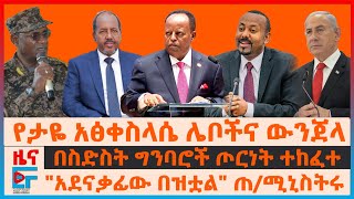 የታዬ አፅቀስላሴ ሌቦችና ውንጀላው፣ በስድስት ግንባሮች ጦርነት ተከፈተ፣ quotአደናቃፊው በዝቷልquot ጠሚኒስትሩ፣ ኮማንዶዎችና የአመራሮቹ ግድያ EF [upl. by Zoellick46]