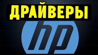 Как правильно установить все драйвера для ноутбука HP [upl. by Nuriel]