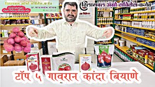 टॉप ५ गावरान कांदा बियाणे उन्हाळी कंदा बियाने कोणती unhali gawran kanda Biyane Mahiti top 5 onion [upl. by Crissie]