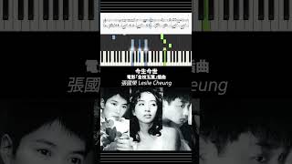 【鋼琴譜】今生今世 張國榮 Leslie Cheung  電影「金枝玉葉」插曲 張國榮 金枝玉葉 LeslieCheung [upl. by Karine154]