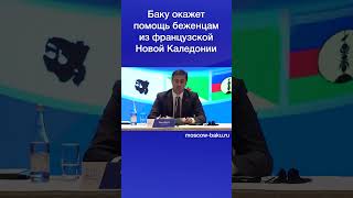 Баку окажет помощь беженцам из французской Новой Каледонии [upl. by Anelyak]