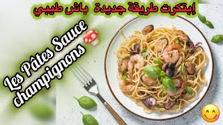 طلعتلك🍝les pâtes b sauce tomate فراسك🙄أجي تجربيها🧀sauce blanche بطريقة جديدة vlog😋أسهل فحال الريسطو [upl. by Lipkin]