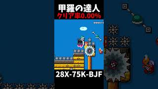 【マリオメーカー２】甲羅の達人（視聴者リクエスト）shorts [upl. by Ahen]