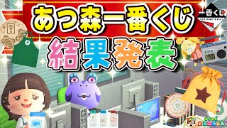 【あつ森一番くじ】神引きか地獄か！？あつまれどうぶつの森一番くじ結果発表✨ [upl. by Docilu781]