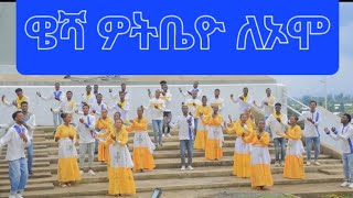 ዌሻ ዎትቤዮ ለኦሞ ሀጌደጌ መኢ ቤያን ርኆቦት ኳዬር [upl. by Enerual615]