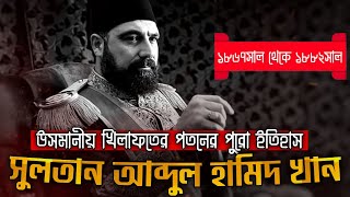 উসমানীয় খিলাফত পতনের অশ্রুসিক্ত কাব্য। সুলতান দ্বিতীয় আব্দুল হামিদ খান। ১৮৬৭ থেকে ১৮৮২ সাল [upl. by Pride]