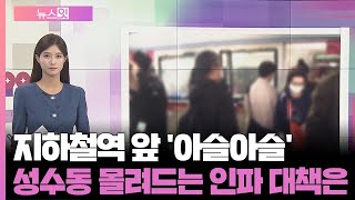 뉴스잇 지하철역 앞 아슬아슬…성수동 몰려드는 인파 대책은  연합뉴스TV YonhapnewsTV [upl. by Aramoix]