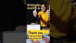 1K subscriber complete ho gaya 🙏 youtubeshorts motivation 1ksubscribers [upl. by Eberly]