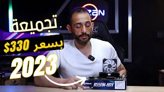 تجميعة بسعر 330 وتجربة معالج RYZEN 5 PRO 3350G AMD Radeon RX Vega 10 [upl. by Riorsson]