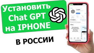 КАК СКАЧАТЬ ЧАТ GPT НА АЙФОН В РОССИИ И БЕЛАРУСИ Установить Chat GPT на IPhone [upl. by Rome]