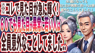 【見た目が急に輝き出す】「60歳になっても見た目が異常に若い人はこっそり意外なことしてました！」を世界一わかりやすく要約してみた【本要約】 [upl. by Malka]