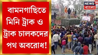 Bamangachi  কেন্দ্রের পরিবহন নীতির প্রতিবাদে Jessore Road এ মিনি ট্রাক ও ট্রাক চালকদের পথ অবরোধ [upl. by Kandy833]