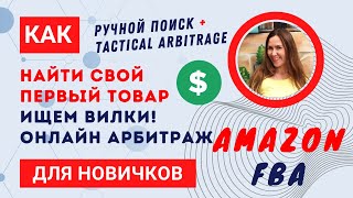 Как найти свой первый прибыльный товар Онлайн Арбитраж Амазон США Шаг за шагом только повторяй OA [upl. by Searby]