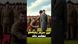 این سرباز یه کمک بزرگ به رفیقش کرد ❤️ [upl. by Samid389]