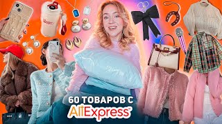 60 Товаров с с ALIEXPRESS 👉 БОЛЬШАЯ РАСПАКОВКА Одежда на Зиму Товары для Дома Сумки и Аксессуары [upl. by Slen]