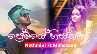 Premaye Histhan ප්‍රේමයේ හිස්තැන්  Nethmini Ft Mahazona New Song  Premaye Histhan Pireene Na Aye [upl. by Jacynth]