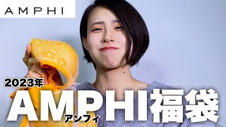 【アンフィ】AMPHIの福袋が衝撃的すぎた…【2023】 [upl. by Stace209]