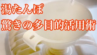 湯たんぽは凄い！寒さ知らずの秘密武器としての多彩な活用法 [upl. by Yornoc]