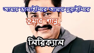 Amay Bhasaili Re  Bengali Folk Songs Kumar Sanu Scrolling Lyrical Video [upl. by Nailimixam73]