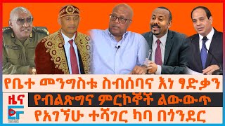 4 ኪሎ የገቡ የትግራይ ባለስልጣናት፣ የአገኜሁ ተሻገር ካባ በጎንደር፣ የብልፅልና የምርኮኞች ልውውጥ፣ ታዬ ደንደዓ ታገቱ፣ ለጄኔራሉ ደብዳቤ ደረሳቸው EF [upl. by Derril419]