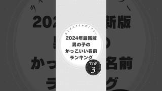 かっこいい男の子の名前ランキングTOP3！流星や蓮など、人気の名前をご紹介！男の子の名前 赤ちゃんの名前 人気の名前 名付け ベビーネーム 蓮 流星 大和 名前ランキング [upl. by Infeld]