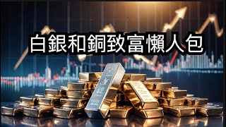 投資入門：白銀與銅的市場秘密與獲利戰略 [upl. by Kred]